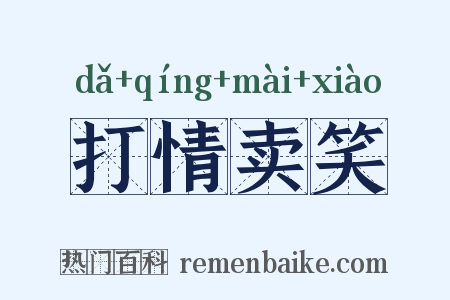 打情卖笑是什么意思的图片